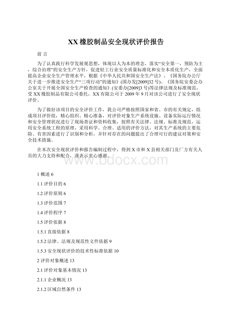 XX橡胶制品安全现状评价报告Word格式文档下载.docx_第1页