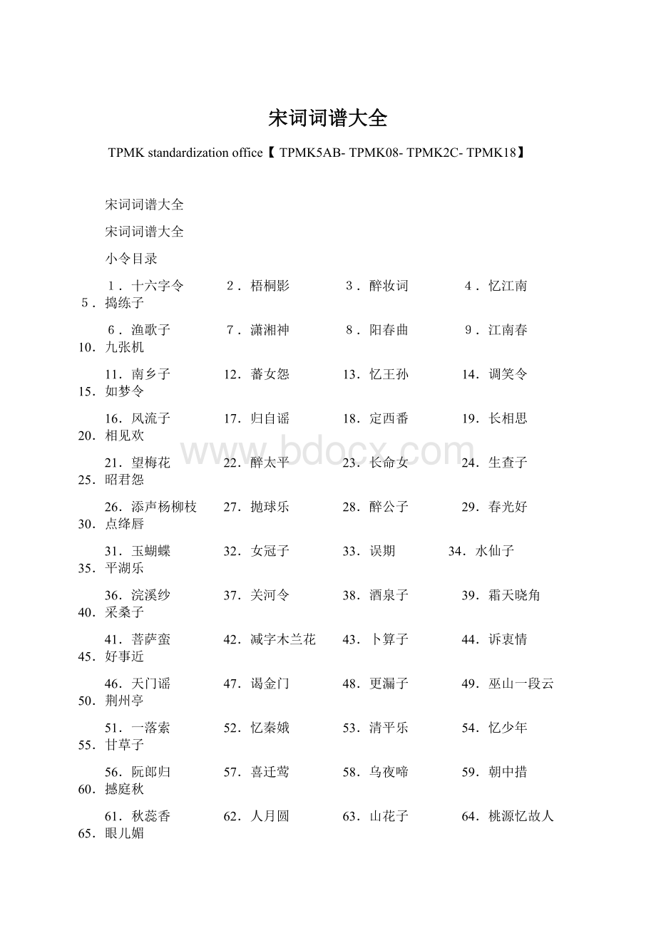 宋词词谱大全.docx_第1页