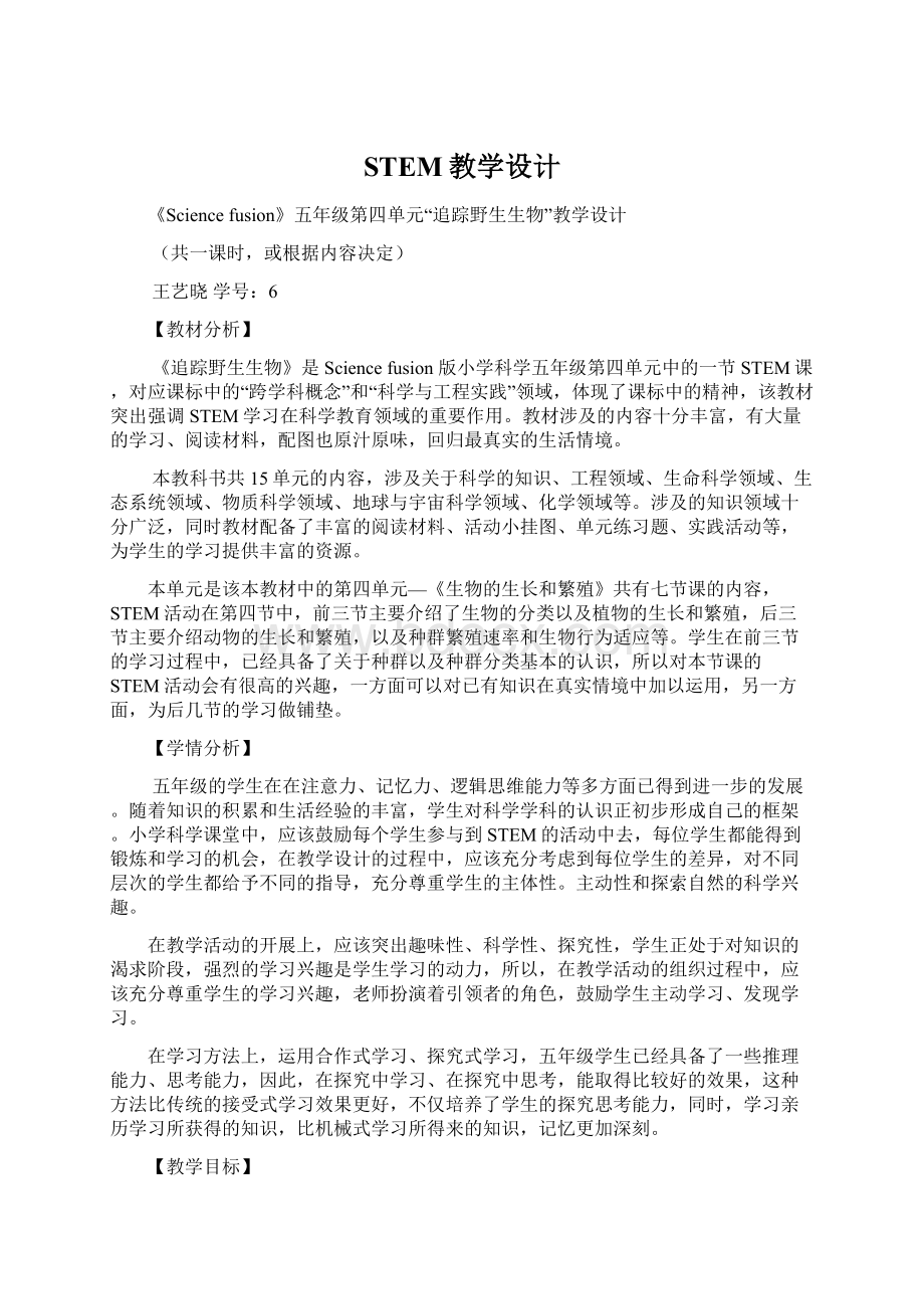 STEM教学设计文档格式.docx