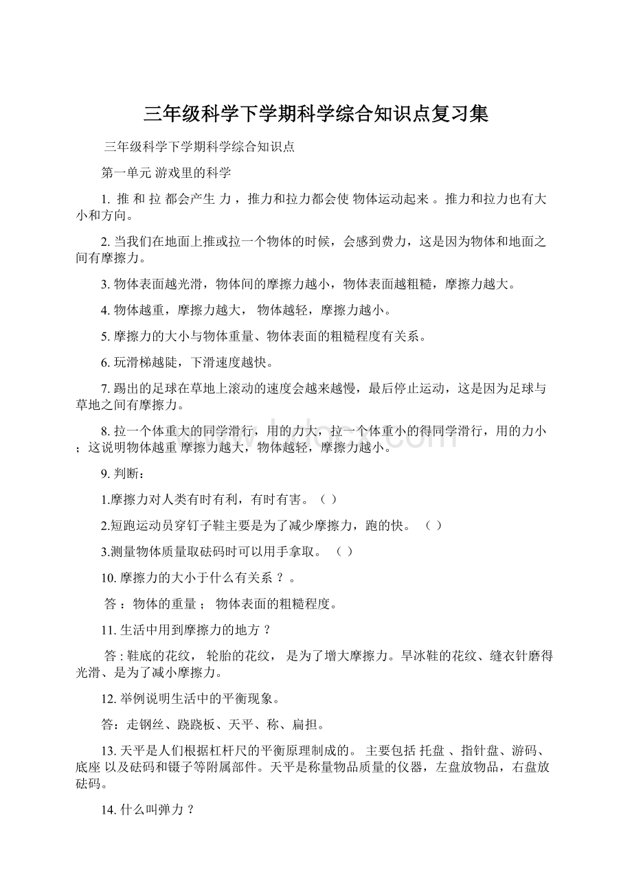 三年级科学下学期科学综合知识点复习集Word文档格式.docx_第1页