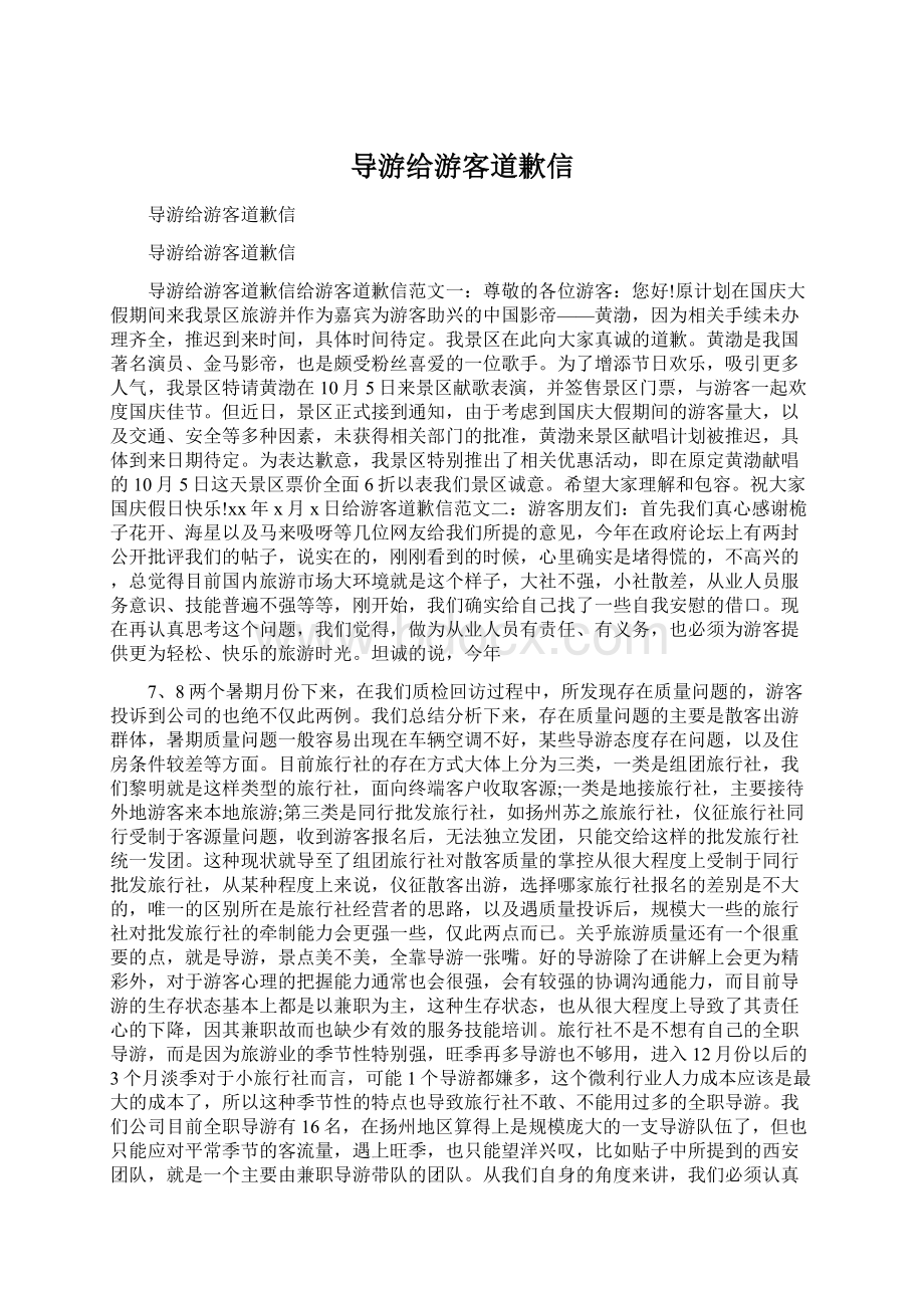 导游给游客道歉信Word文档格式.docx