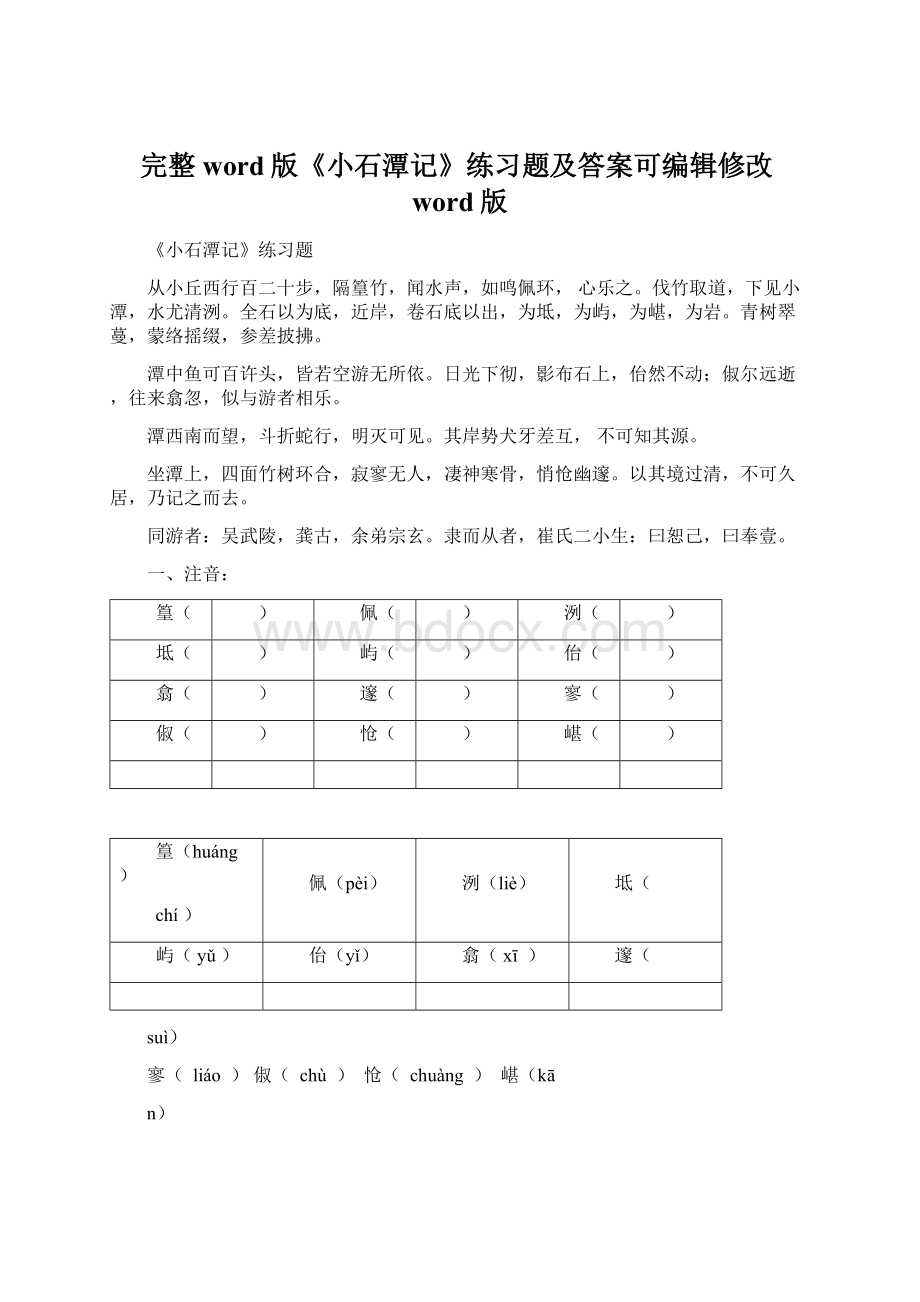 完整word版《小石潭记》练习题及答案可编辑修改word版Word格式.docx