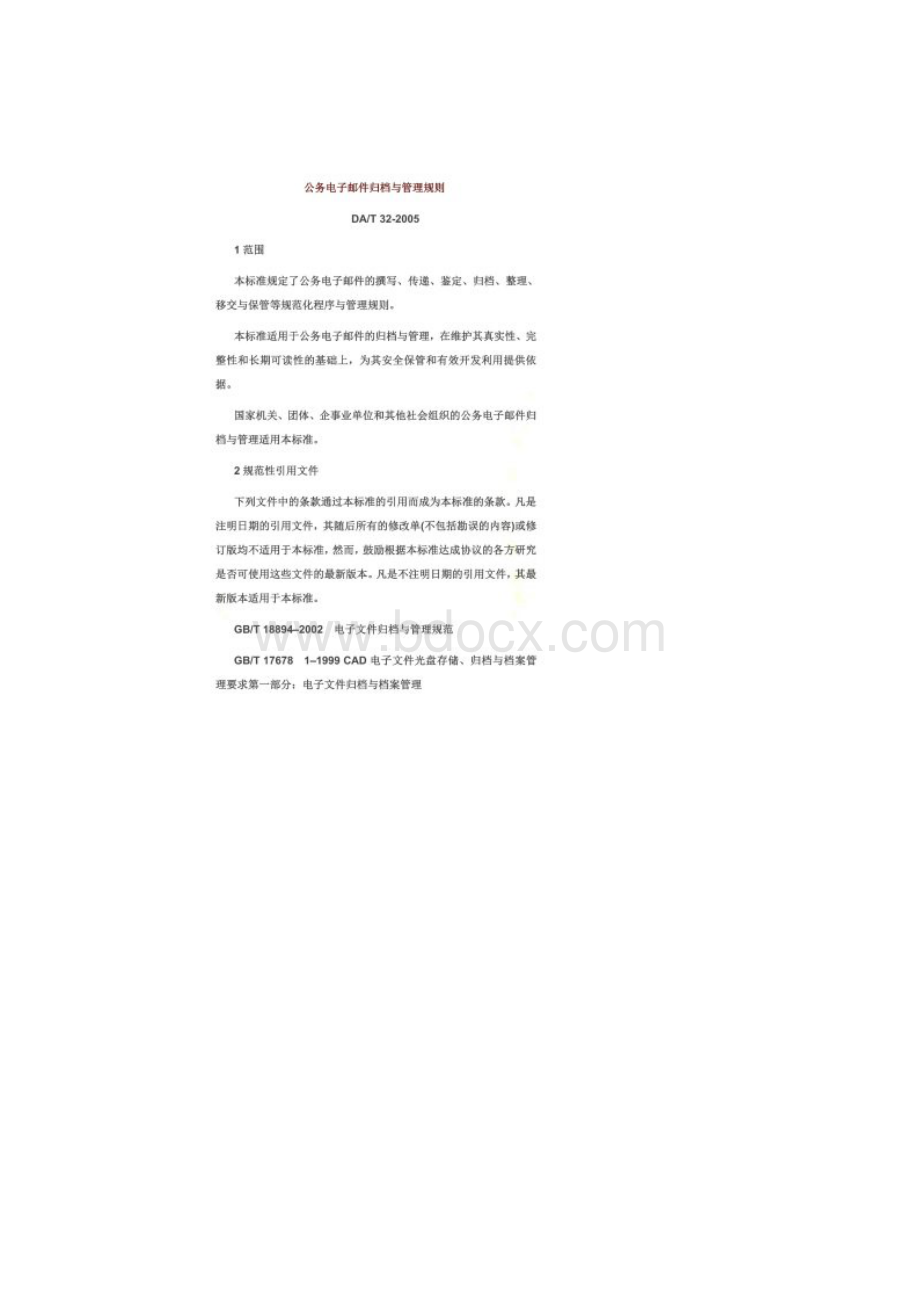 公务电子邮件归档与管理规则文档格式.docx_第2页