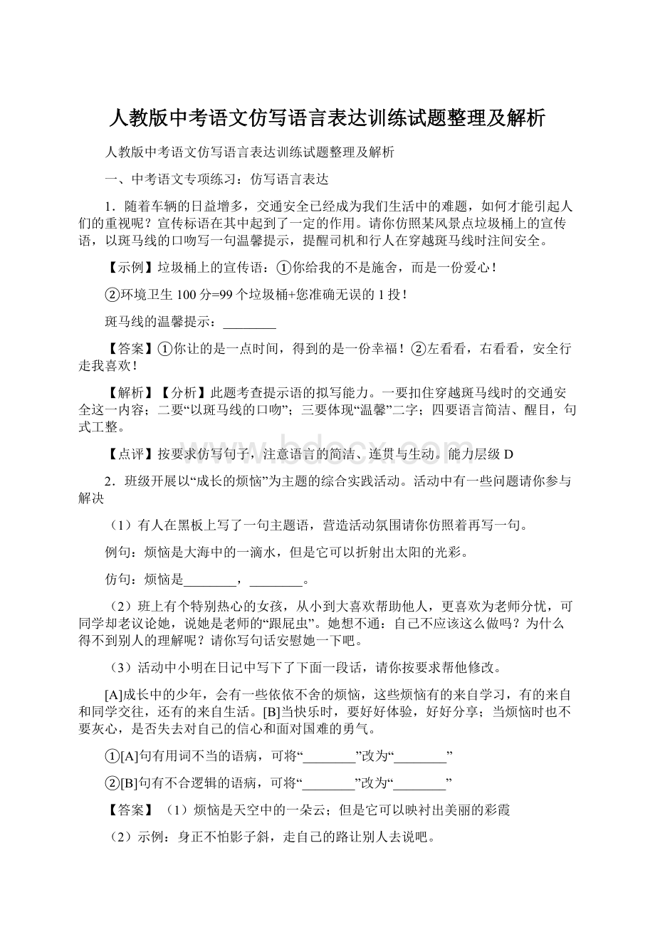 人教版中考语文仿写语言表达训练试题整理及解析.docx