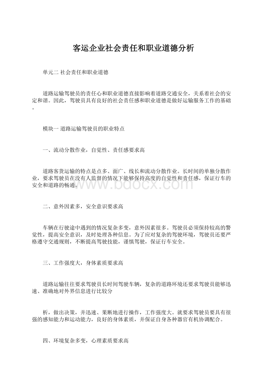 客运企业社会责任和职业道德分析.docx_第1页