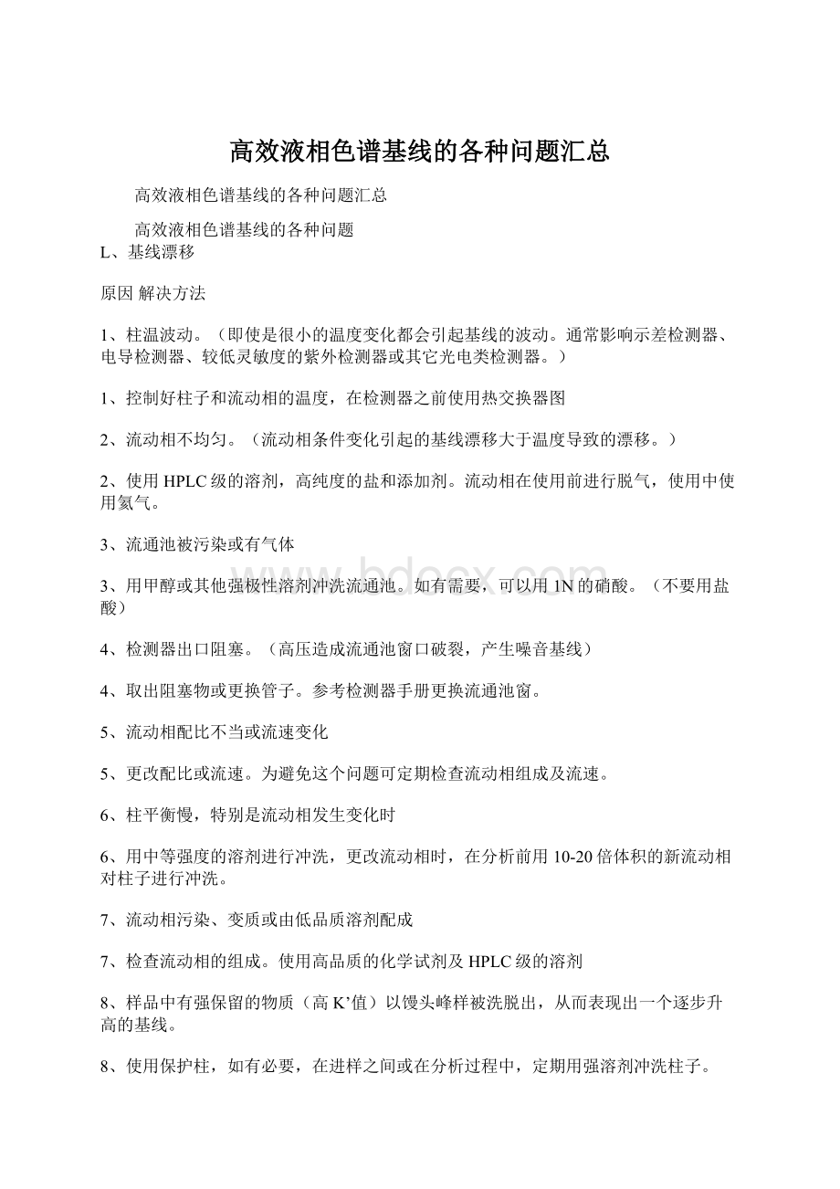 高效液相色谱基线的各种问题汇总.docx_第1页