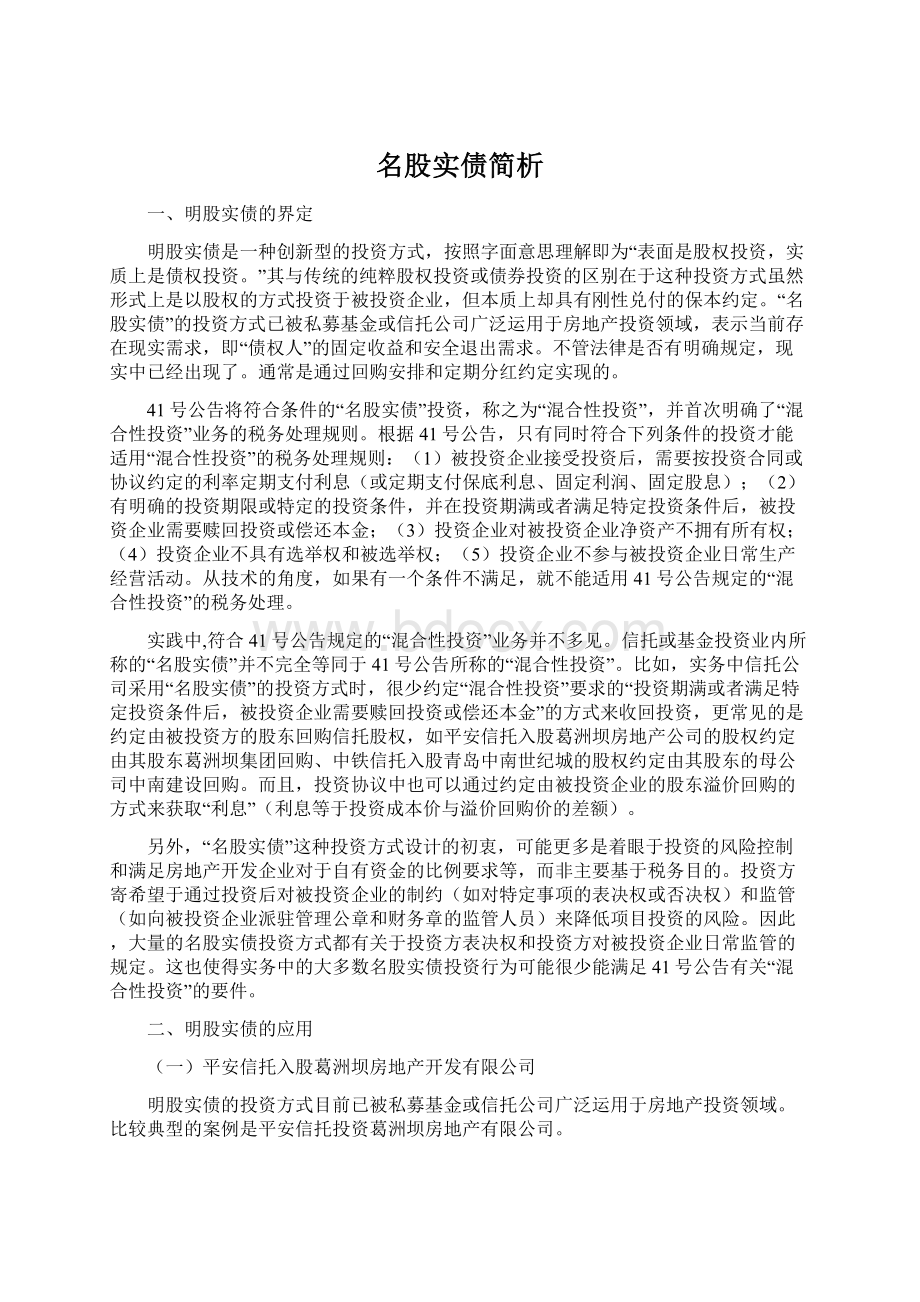 名股实债简析Word格式.docx