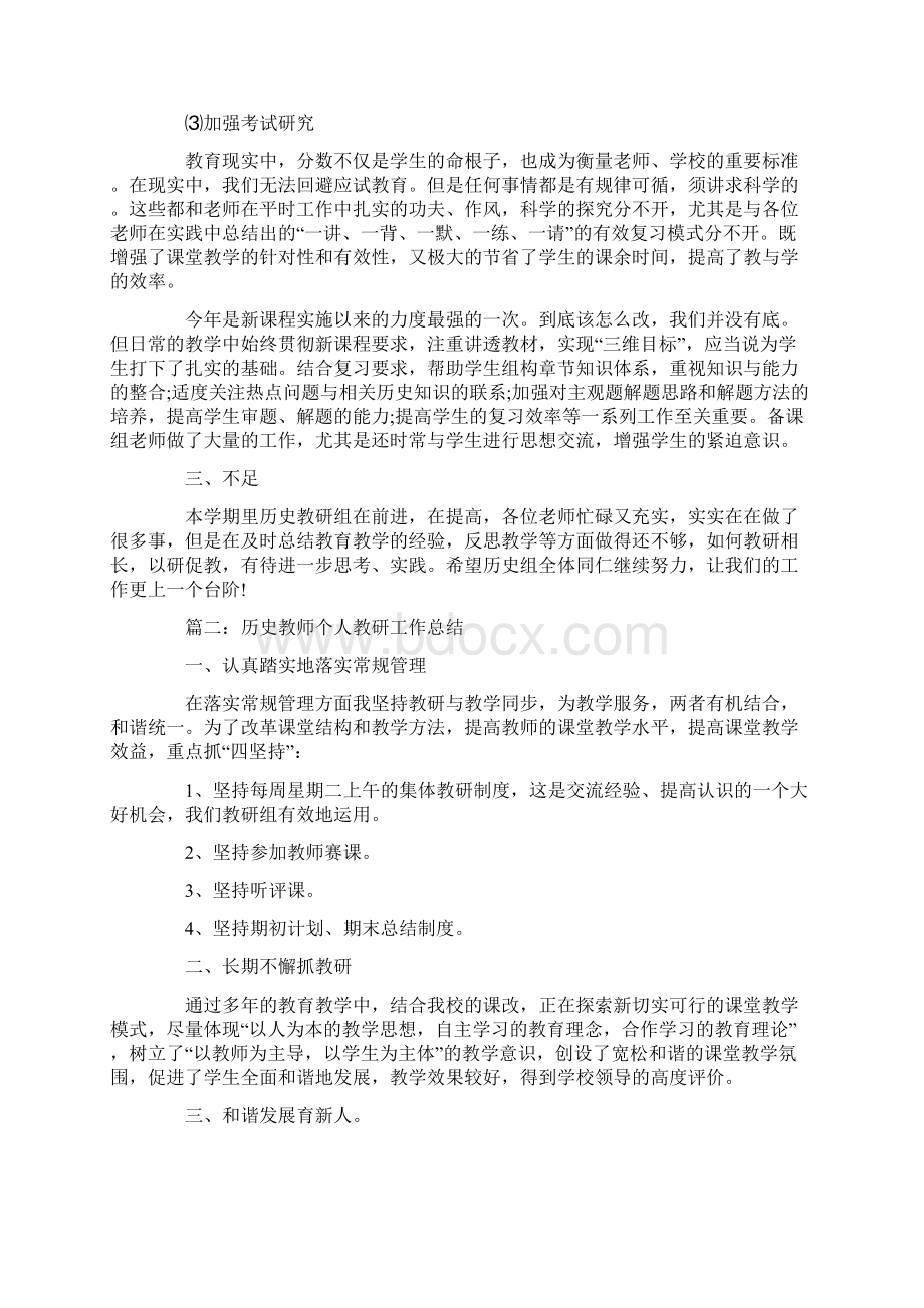 历史教师个人教研工作总结5篇.docx_第2页