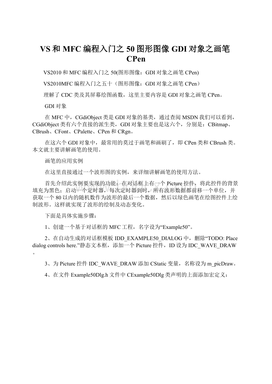 VS和MFC编程入门之50图形图像GDI对象之画笔CPenWord文档格式.docx