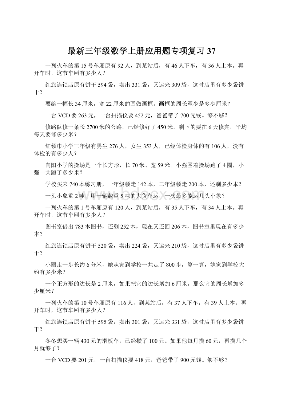 最新三年级数学上册应用题专项复习37Word文档格式.docx