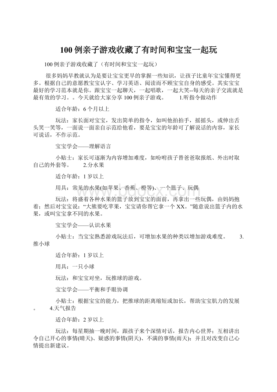 100例亲子游戏收藏了有时间和宝宝一起玩Word文档下载推荐.docx