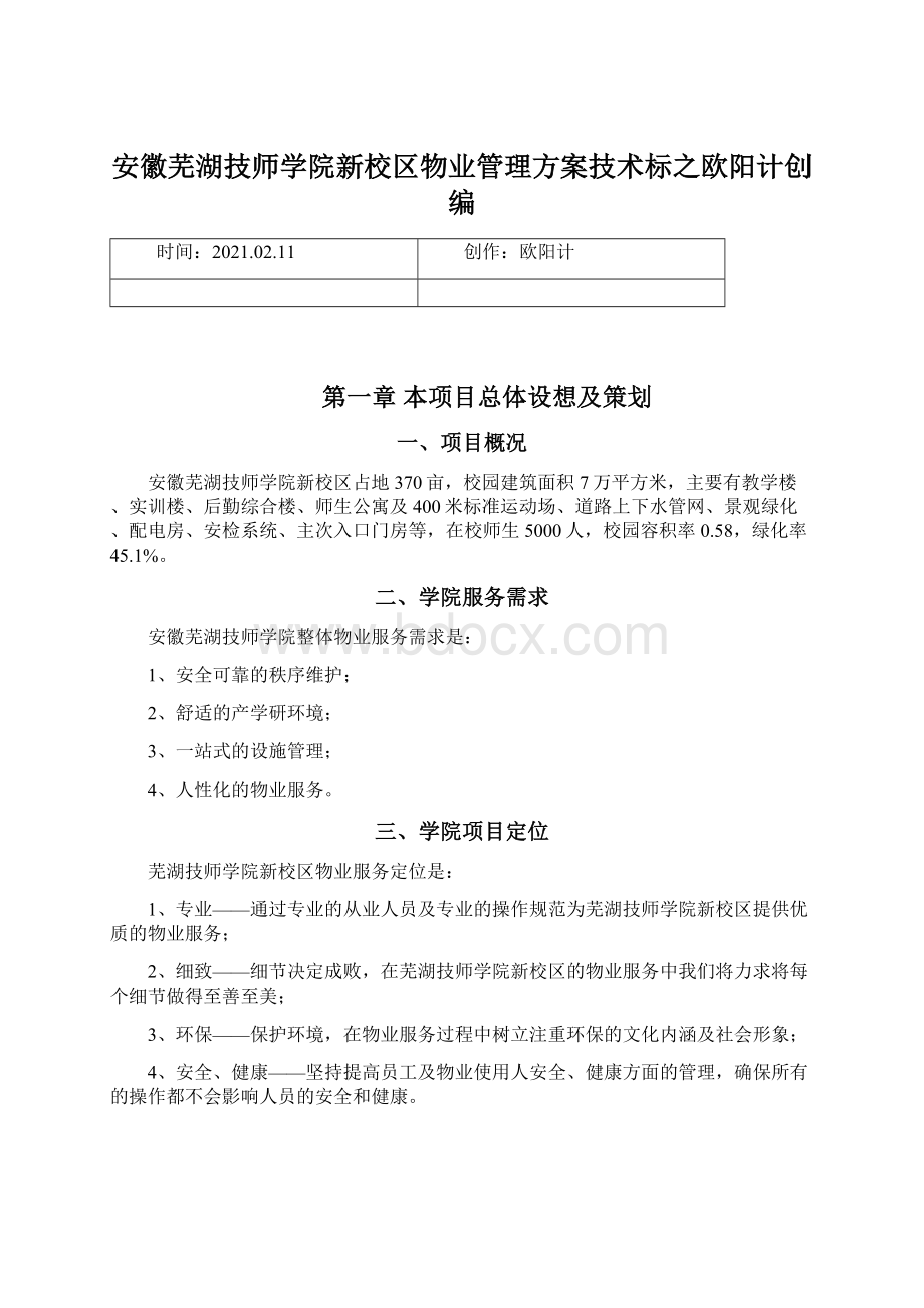 安徽芜湖技师学院新校区物业管理方案技术标之欧阳计创编.docx_第1页