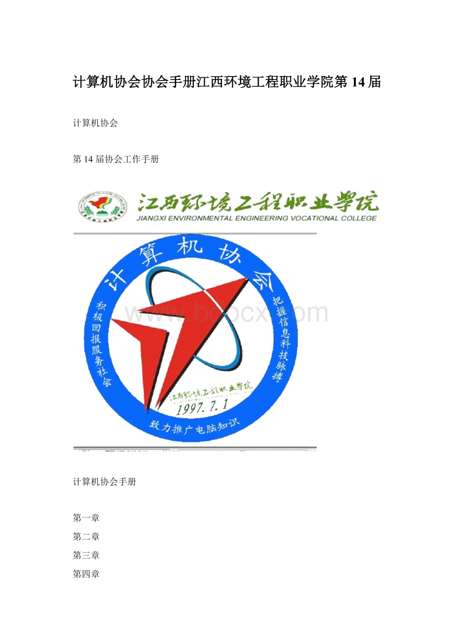 计算机协会协会手册江西环境工程职业学院第14届.docx