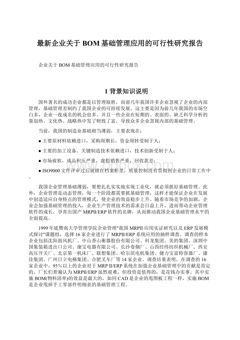 最新企业关于BOM基础管理应用的可行性研究报告.docx