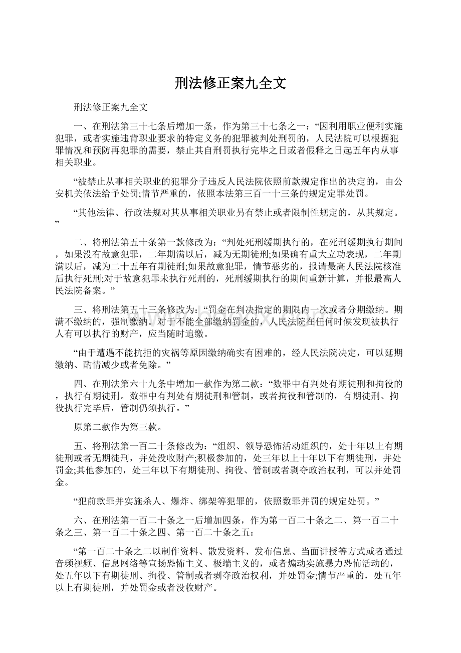 刑法修正案九全文.docx