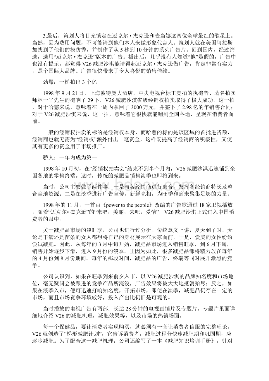 案例51V26减肥沙淇营销案例.docx_第3页