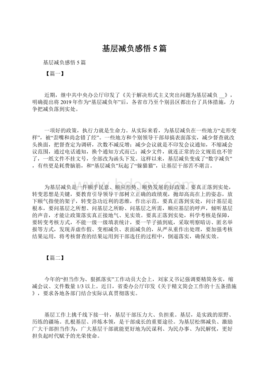 基层减负感悟5篇Word格式文档下载.docx_第1页