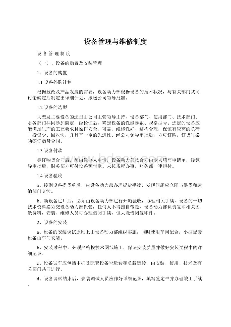 设备管理与维修制度Word文件下载.docx