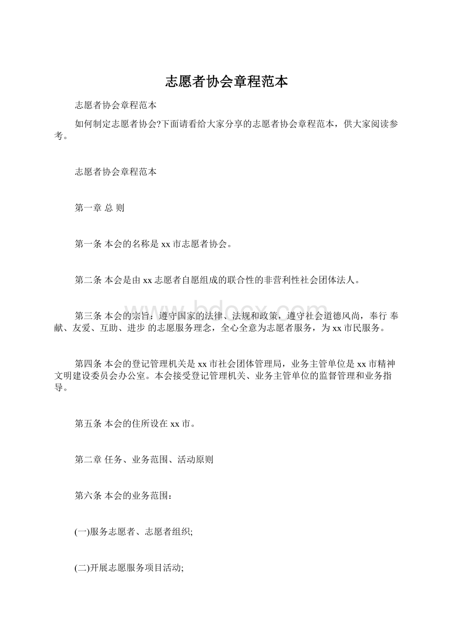 志愿者协会章程范本Word文档格式.docx_第1页