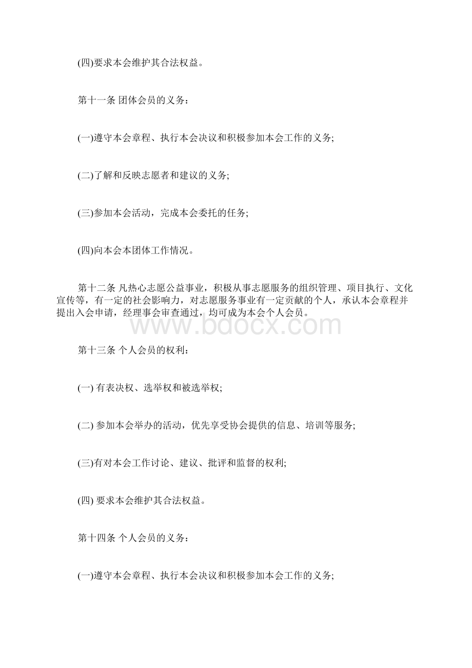 志愿者协会章程范本Word文档格式.docx_第3页