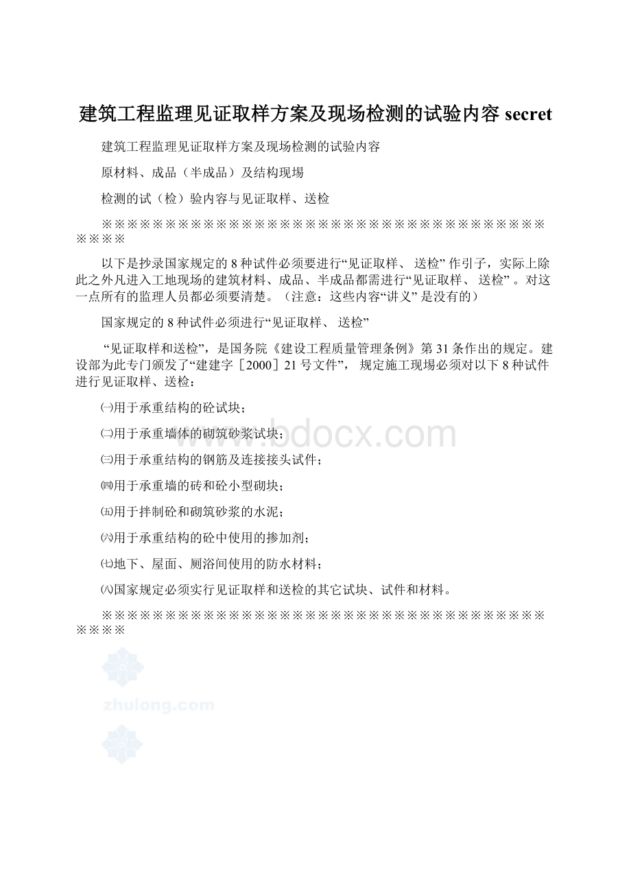 建筑工程监理见证取样方案及现场检测的试验内容secretWord下载.docx_第1页