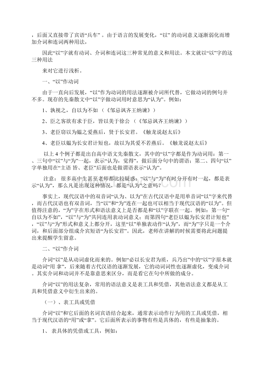 高中六册语文先秦散文以字用法浅析.docx_第3页