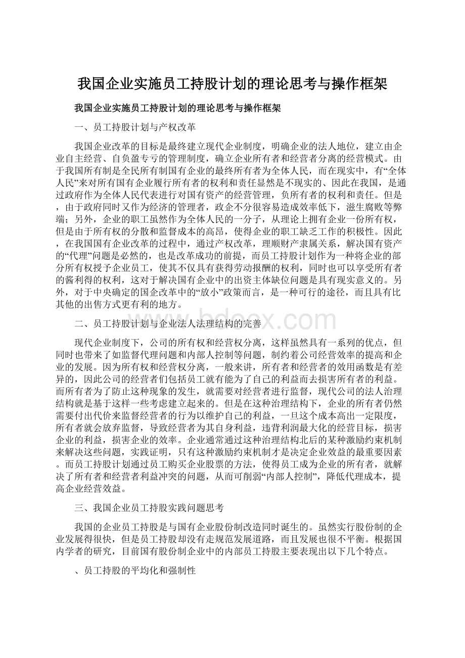 我国企业实施员工持股计划的理论思考与操作框架文档格式.docx