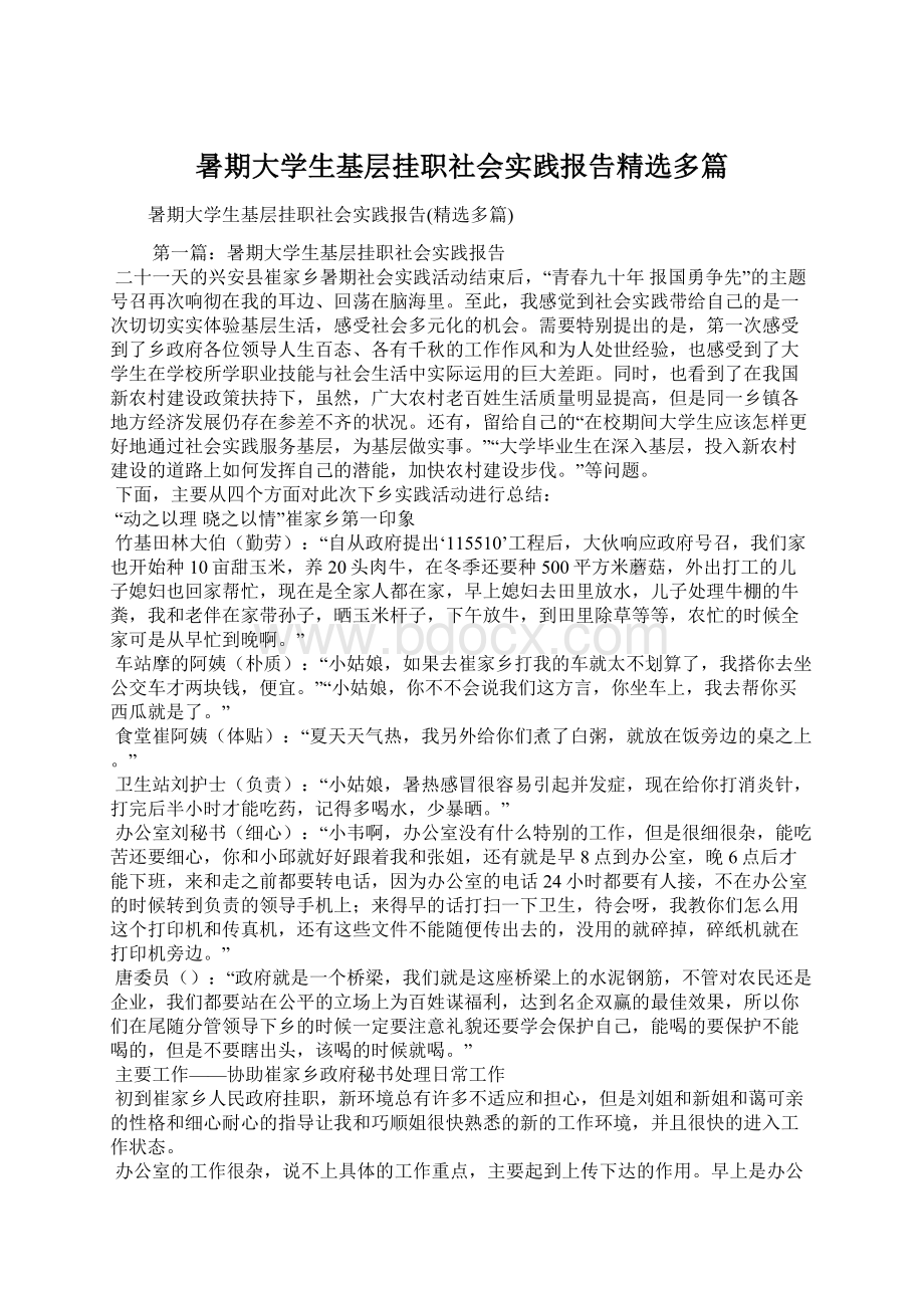 暑期大学生基层挂职社会实践报告精选多篇文档格式.docx_第1页