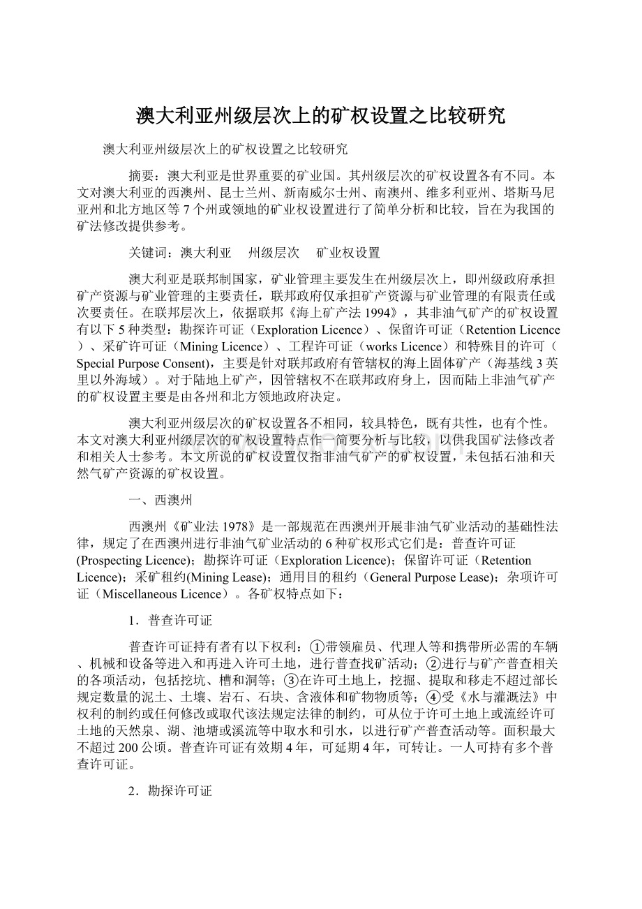 澳大利亚州级层次上的矿权设置之比较研究.docx