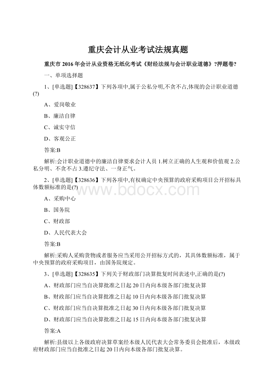重庆会计从业考试法规真题.docx_第1页
