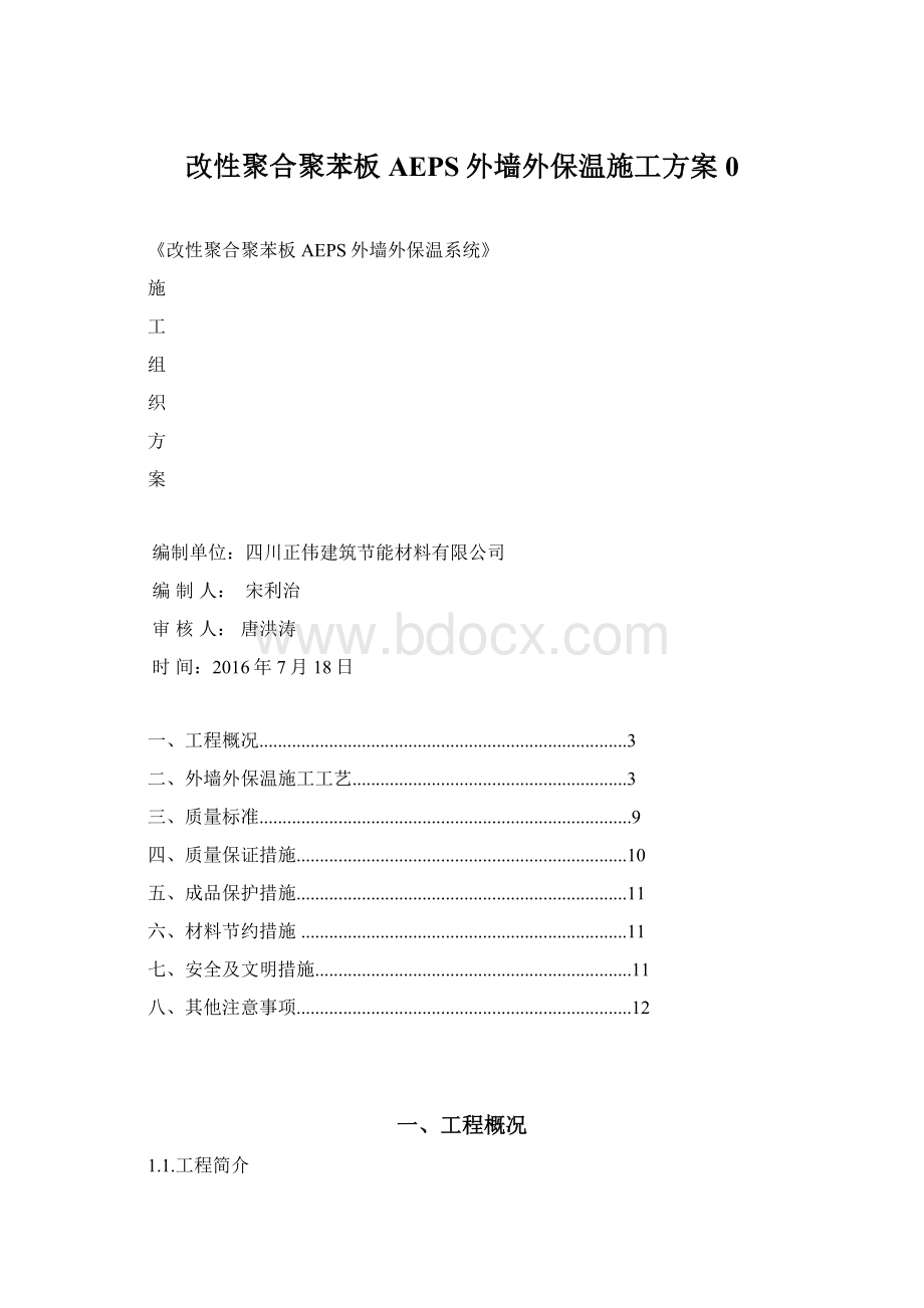 改性聚合聚苯板AEPS外墙外保温施工方案0.docx