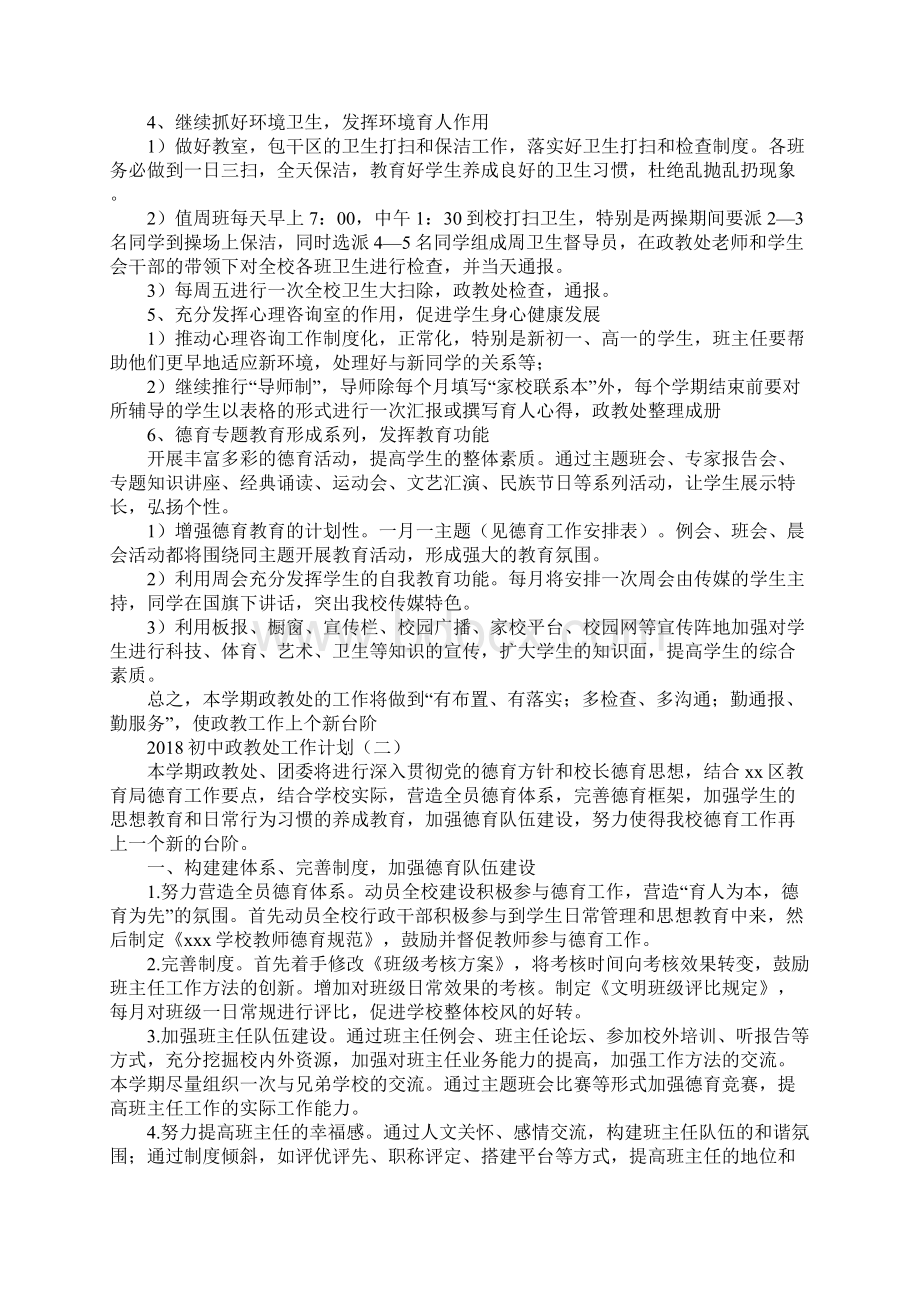 初中政教处工作计划最新版Word格式.docx_第3页