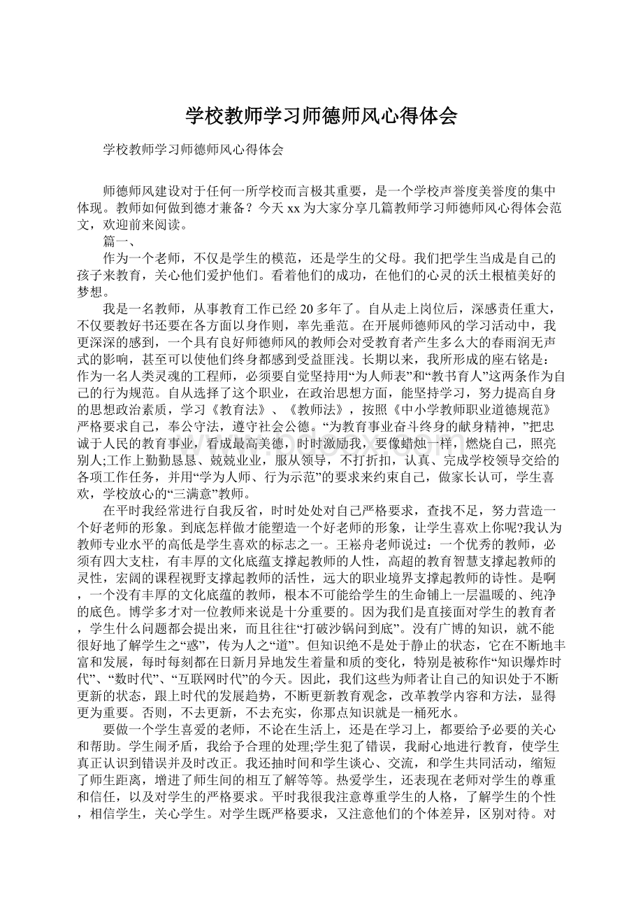 学校教师学习师德师风心得体会.docx_第1页