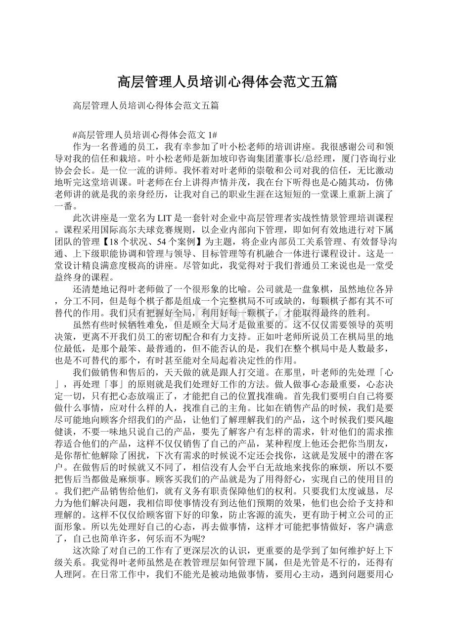 高层管理人员培训心得体会范文五篇.docx