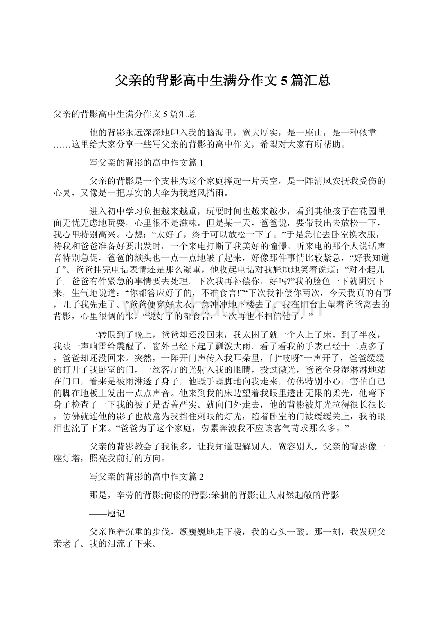 父亲的背影高中生满分作文5篇汇总Word文件下载.docx