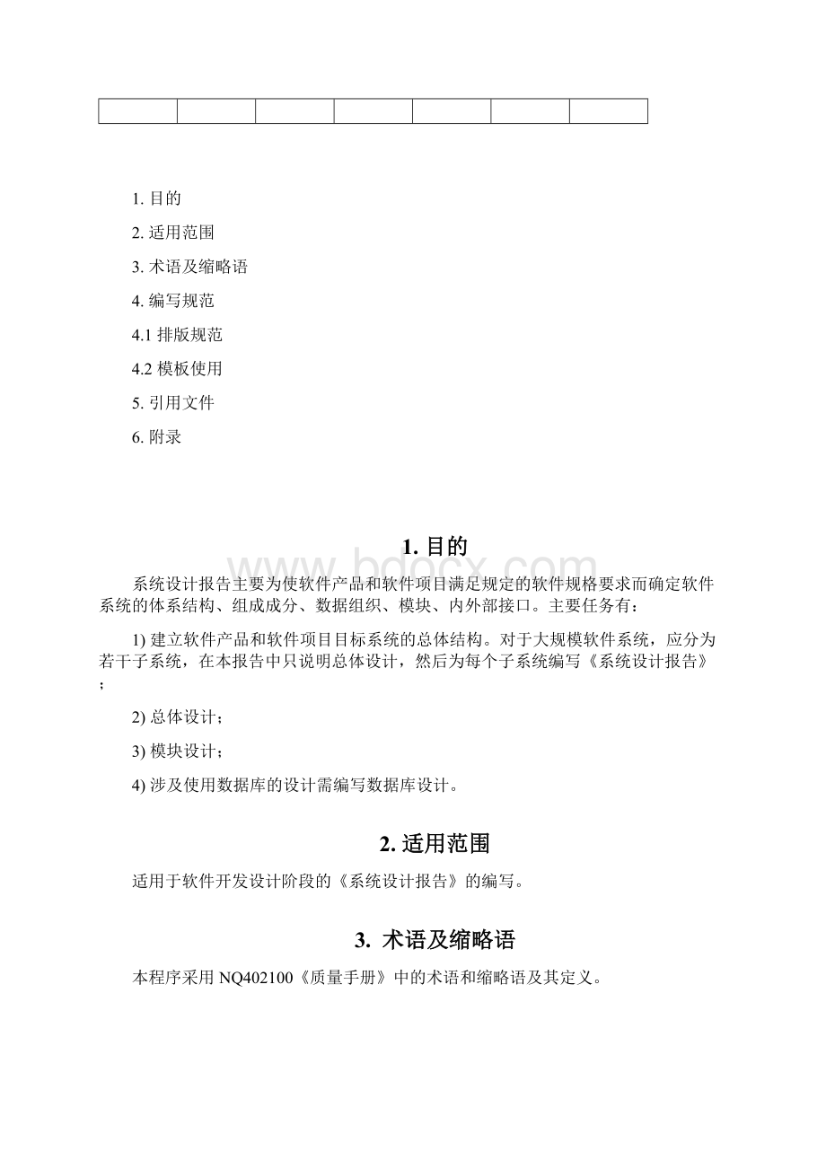 精品方案系统设计报告编写规范Word文档格式.docx_第2页