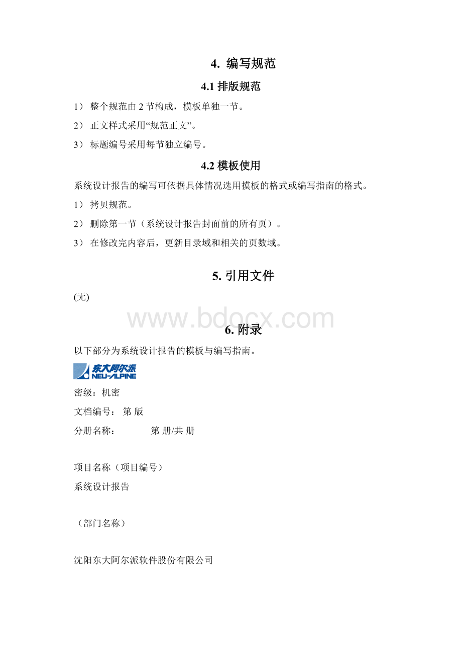 精品方案系统设计报告编写规范Word文档格式.docx_第3页