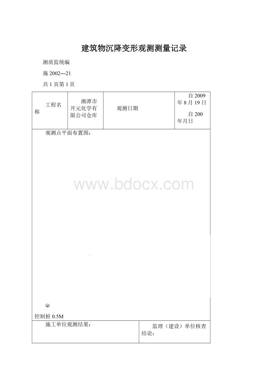 建筑物沉降变形观测测量记录Word文档下载推荐.docx