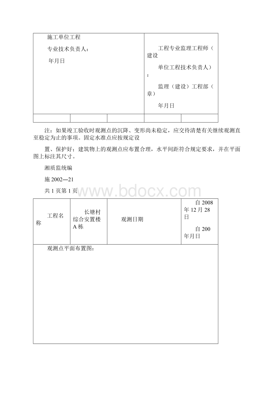 建筑物沉降变形观测测量记录Word文档下载推荐.docx_第2页