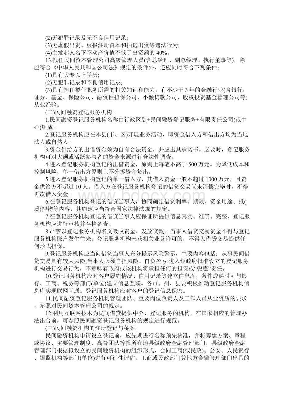 湖北省政府下发《关于规范发展民间融资机构的意见》.docx_第3页