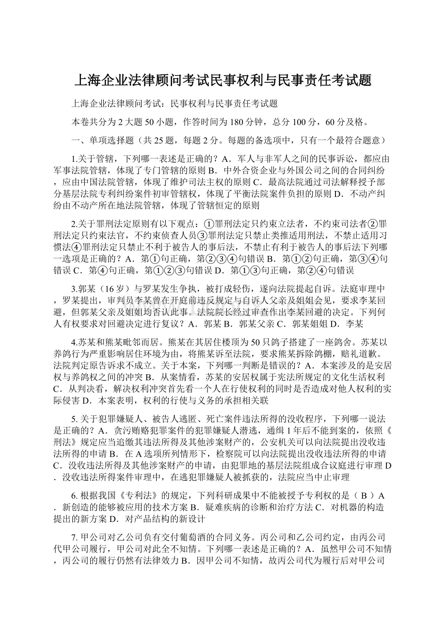 上海企业法律顾问考试民事权利与民事责任考试题.docx