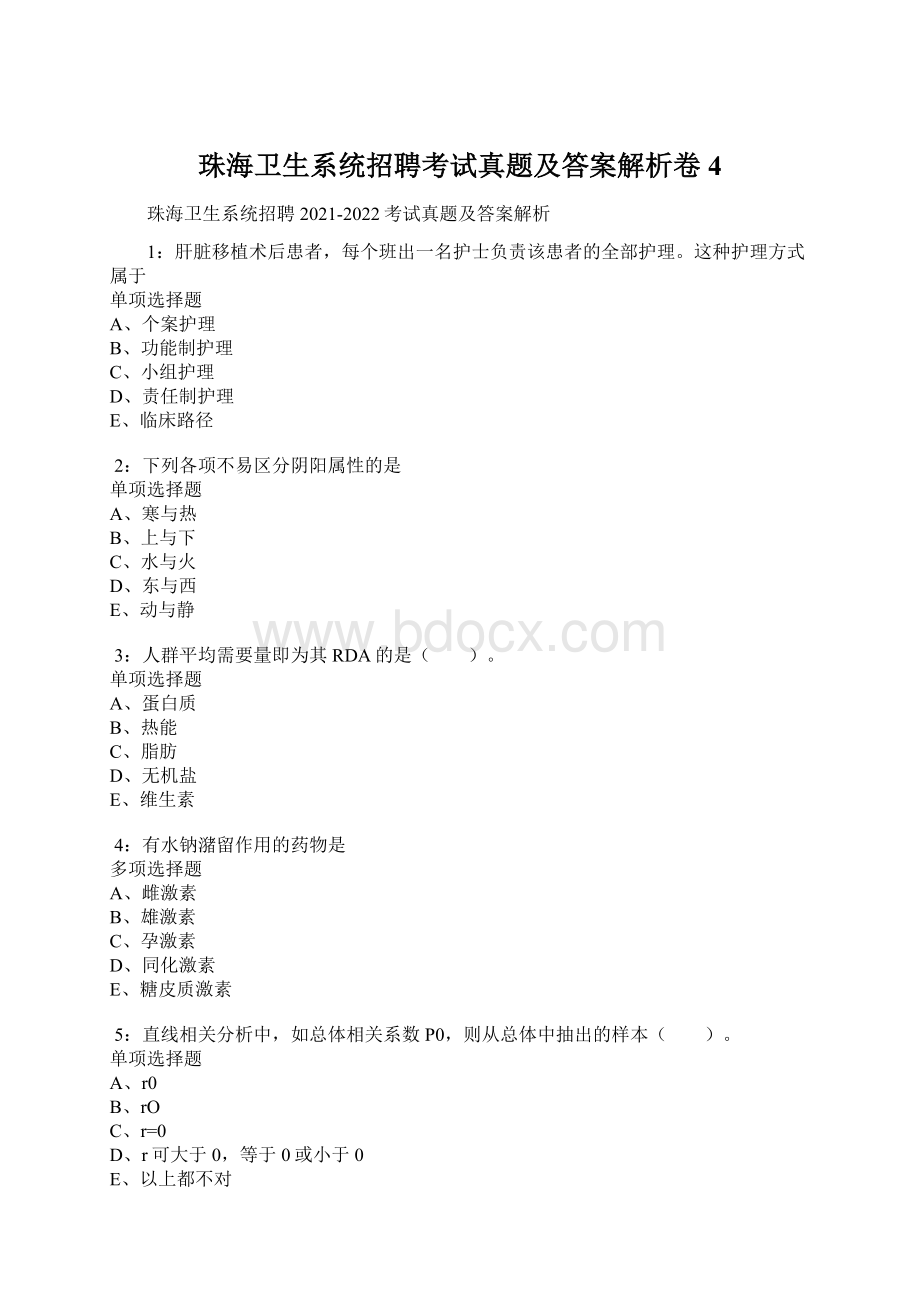 珠海卫生系统招聘考试真题及答案解析卷4.docx