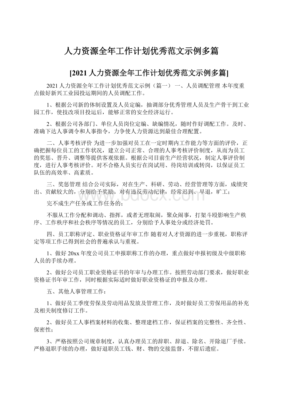 人力资源全年工作计划优秀范文示例多篇.docx_第1页