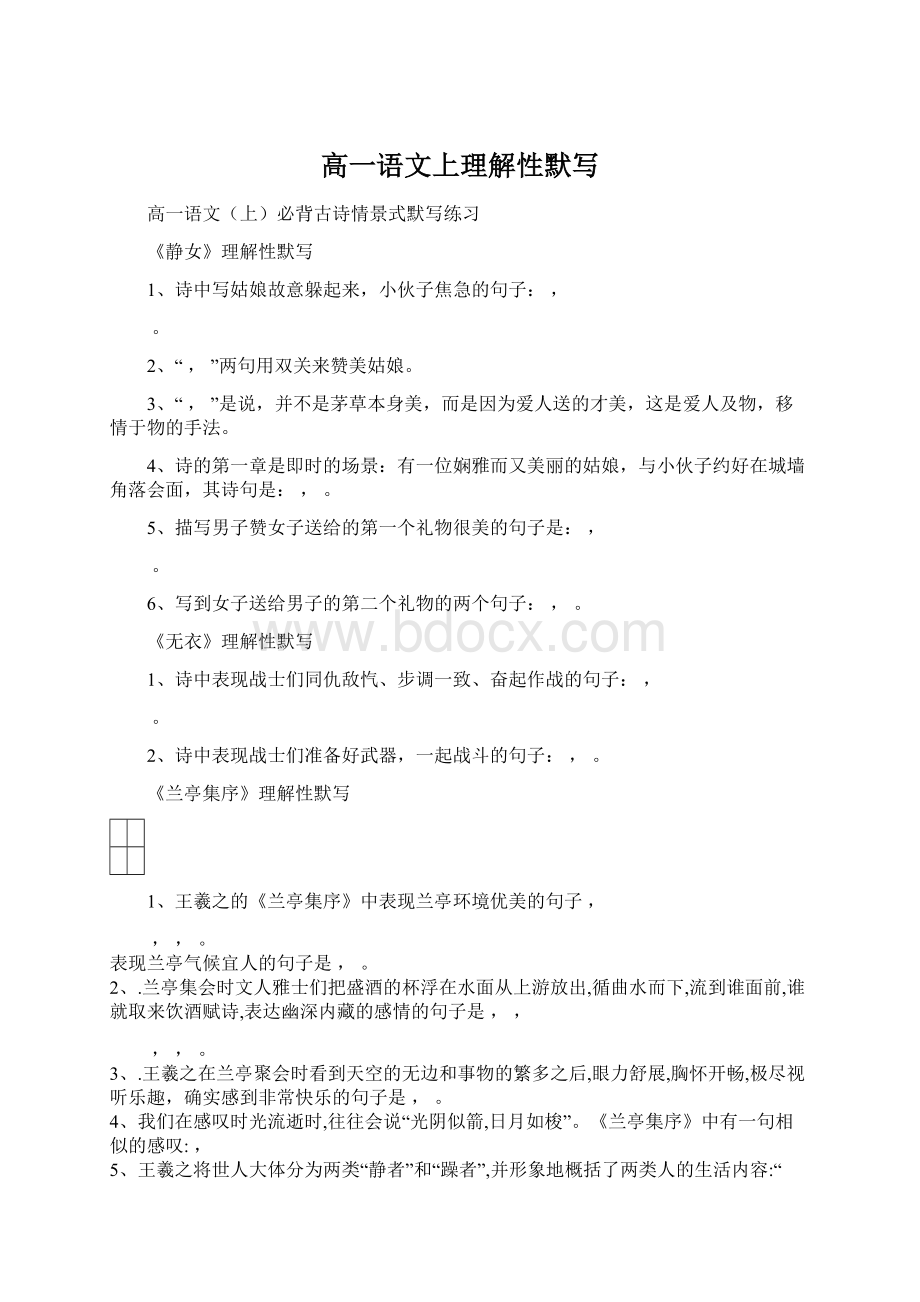 高一语文上理解性默写Word下载.docx_第1页