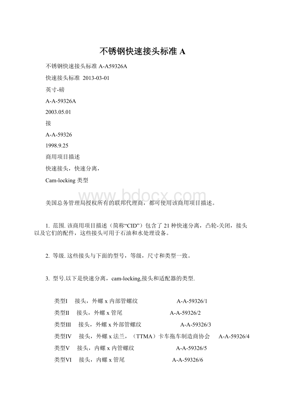 不锈钢快速接头标准AWord格式文档下载.docx_第1页