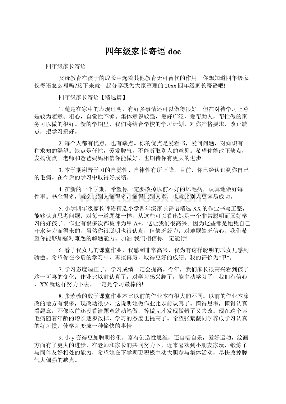 四年级家长寄语docWord文档下载推荐.docx