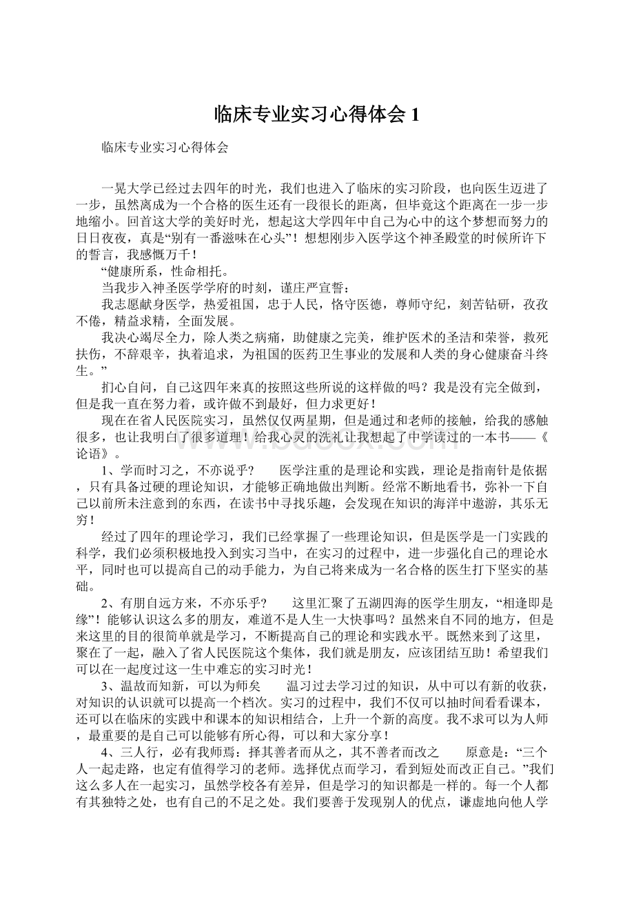 临床专业实习心得体会1.docx_第1页