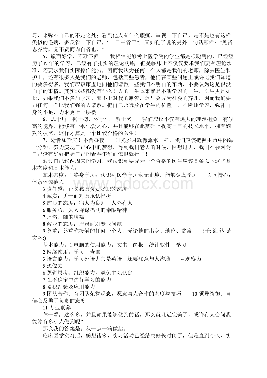 临床专业实习心得体会1.docx_第2页