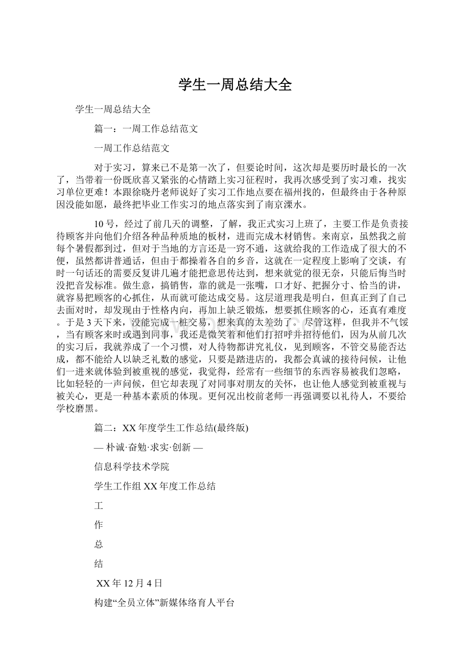 学生一周总结大全Word文档下载推荐.docx_第1页