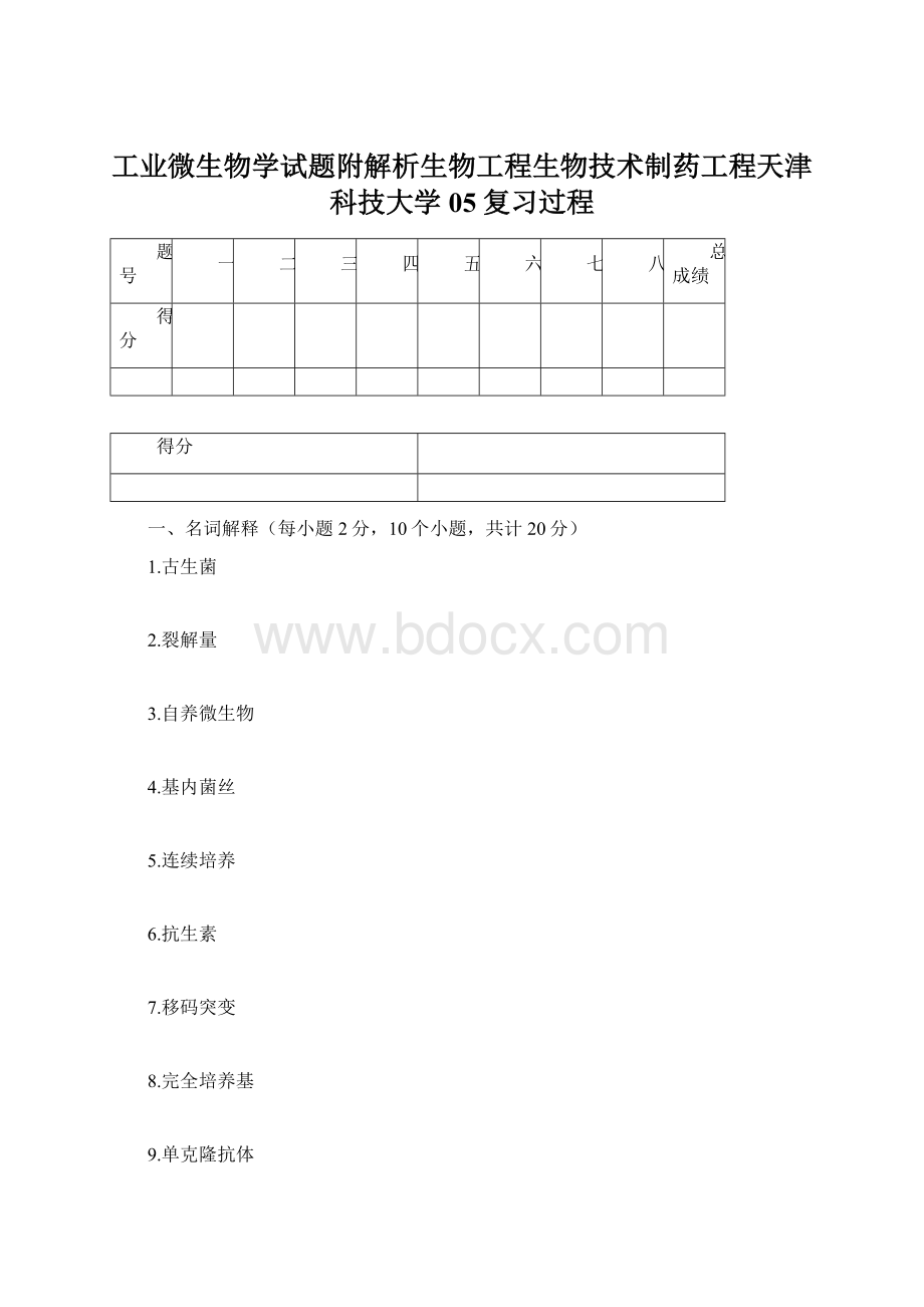 工业微生物学试题附解析生物工程生物技术制药工程天津科技大学05复习过程.docx